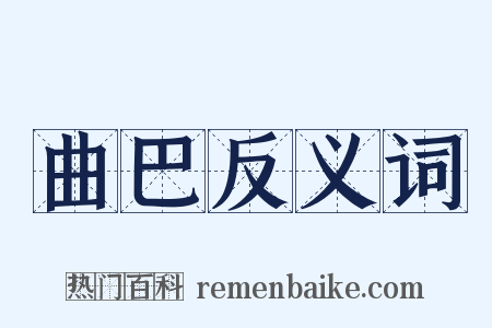 曲巴反义词是什么意思的图片